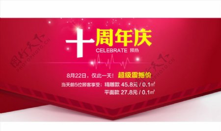 电商淘宝十周年店庆海报模板素材