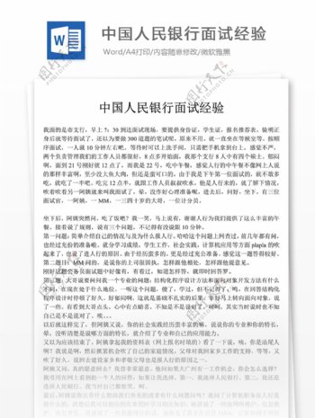 中国人民银行面试经验职场文档