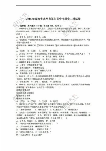 中考专区历史2016年湖南省永州市祁阳县中考二模试卷解析版