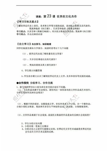 九年级上册历史黑龙江省九年级上册导学案第23课世界的文化杰作无答案