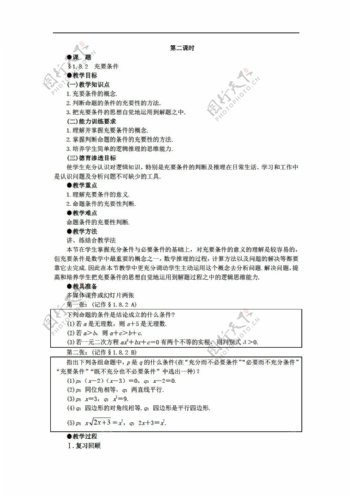 数学人教版版必修系列18充分条件与必要条件备课资料教案共二课时