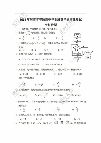 数学人教新课标A版河南省普通毕业班高考适应性测试文试题