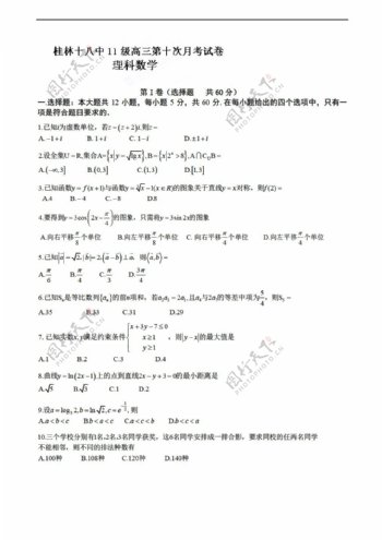 数学人教新课标A版广西桂林十八中第十次月考理试题