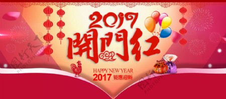 2017新年首页淘宝海报新年快乐
