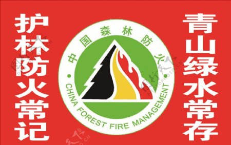 护林防火宣传标语