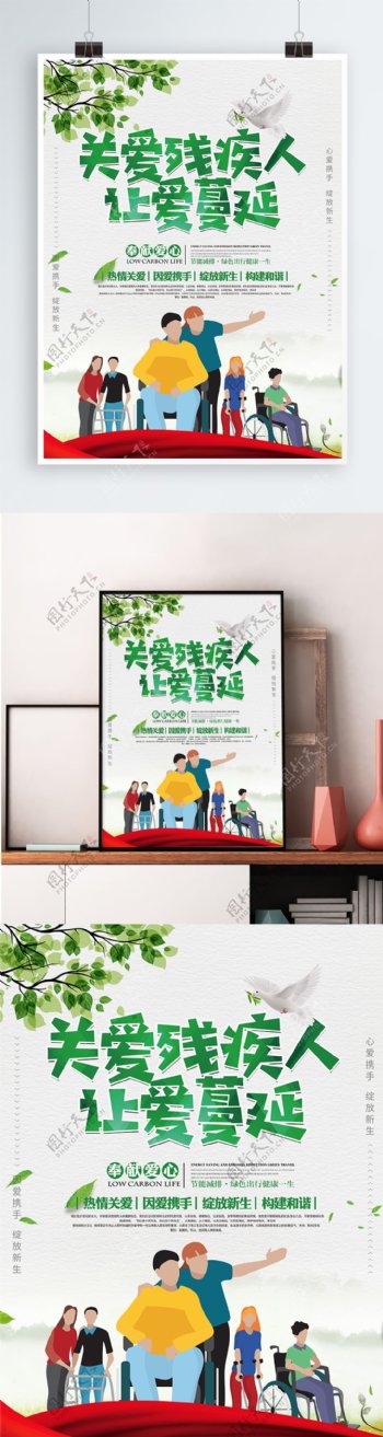 清新简约关爱残疾人日公益宣传海报展板