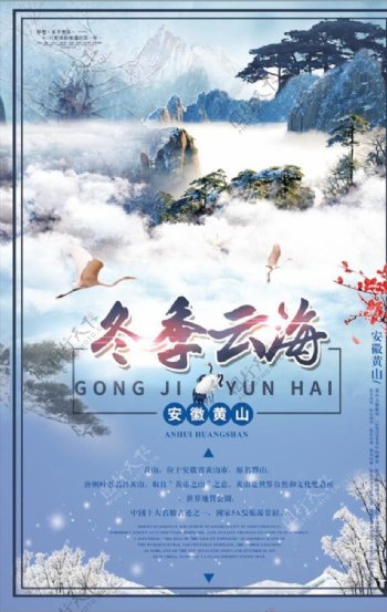 中国风安徽黄山冬季云海旅游海报