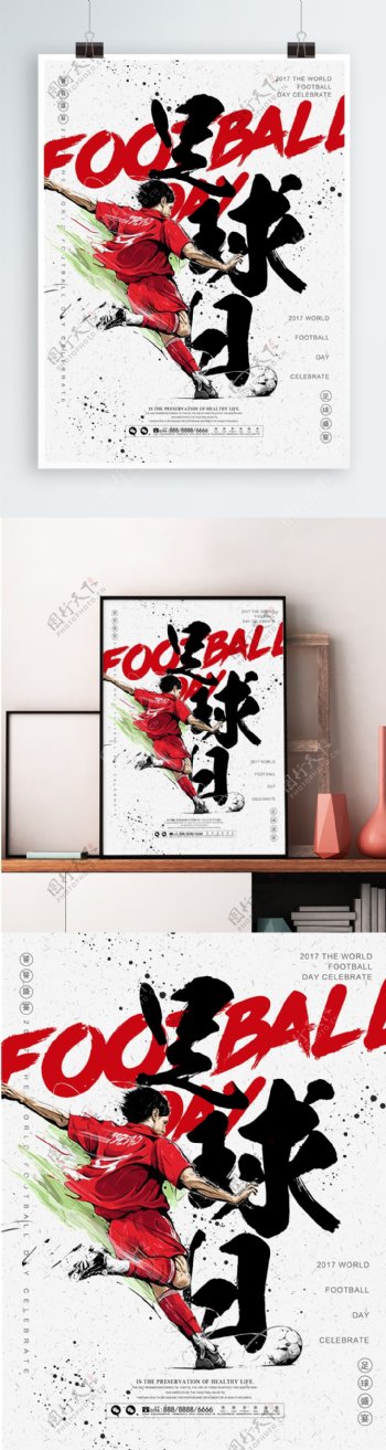 中国风水墨简约足球日宣传海报展板