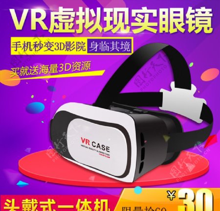 促销VR眼镜主图直通车