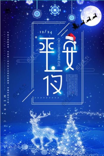 蓝色炫彩圣诞平安夜促销海报