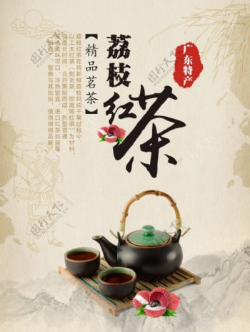 荔枝红茶名茶花茶道茶文化海报
