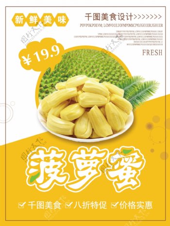 黄色简约菠萝蜜美食宣传海报设计PSD模板