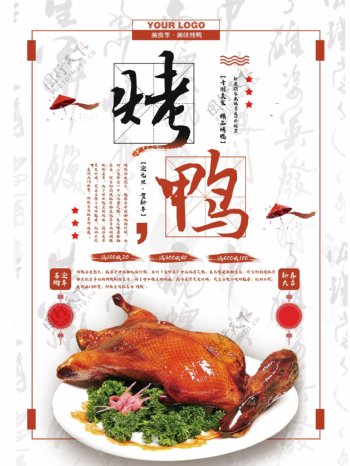 中国风美味烤鸭创意海报psd模板