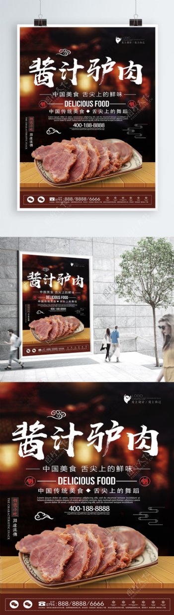 简洁中国风酱汁驴肉美食海报设计