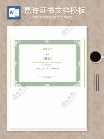 绿色公司嘉许奖状证书设计文档模板
