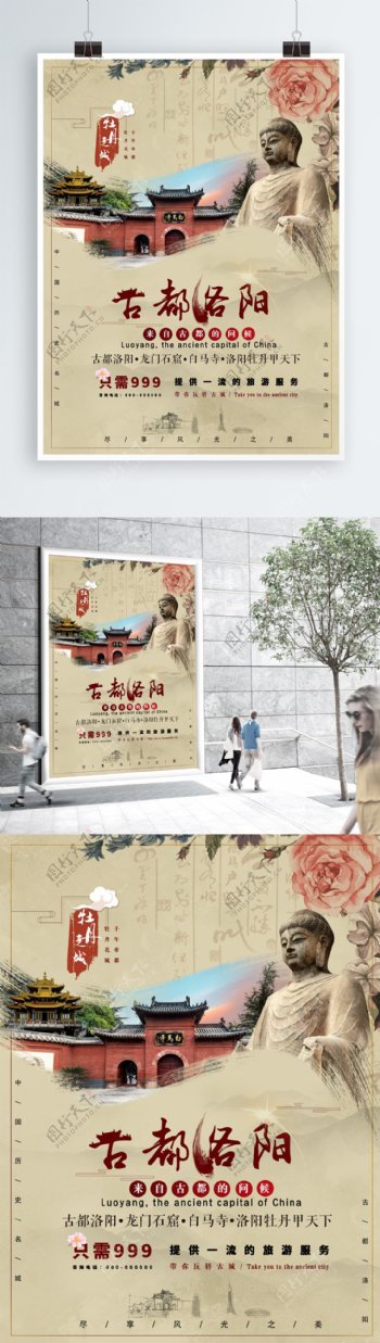 中国风古都洛阳旅游海报
