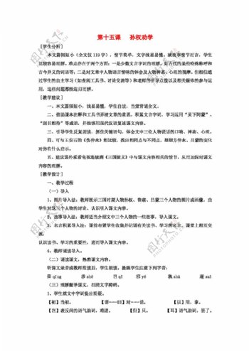 语文人教版孙权劝学教案