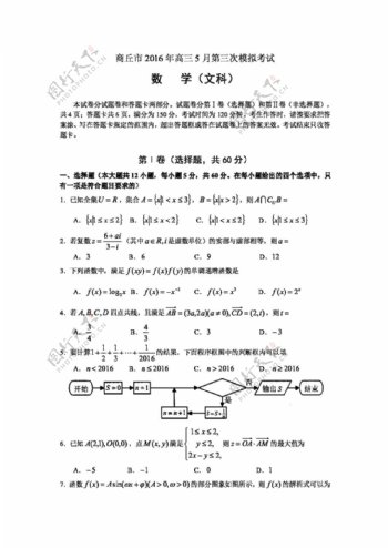 数学人教版河南省商丘市2016届高三5月第三次模拟考试数学文试题