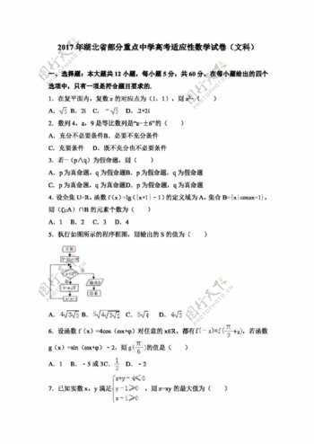 数学人教版2017年湖北省高考适应性数学试卷文科