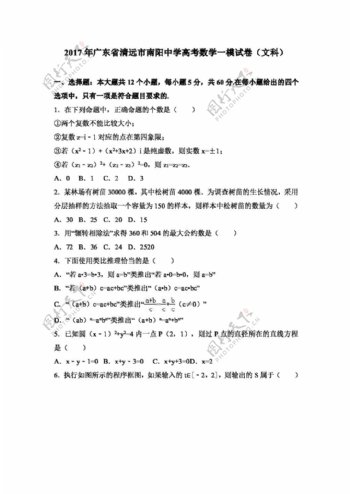 数学人教版2017年广东省清远市南阳中学高考数学一模试卷文科