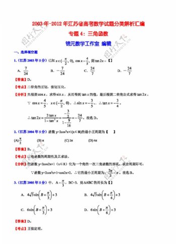 数学苏教版江苏省高考数学试题分类解析汇编专题4三角函数