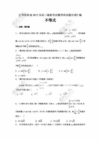 数学人教版江西省各地2017届高三最新考试数学理试题分类汇编不等式
