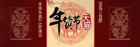 电商淘宝年货促销海报banner