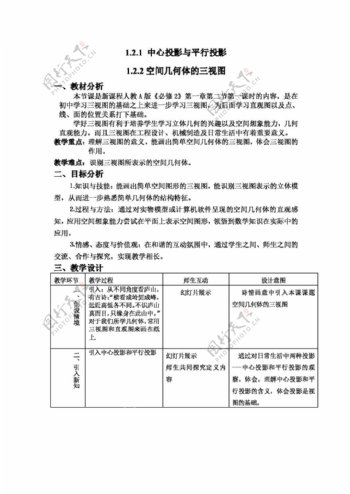 数学人教新课标A版说课稿空间几何体的三视图