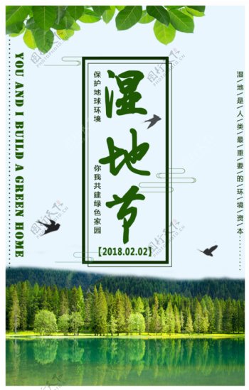 清新绿色湿地节清新H5海报