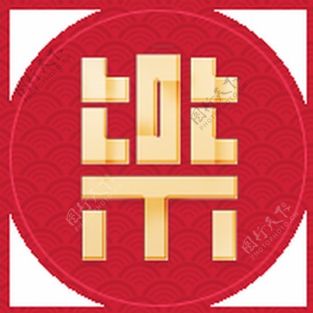 中国风设计乐字圆牌透明素材图