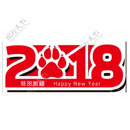 红色2018狗年恭贺新禧字体素材
