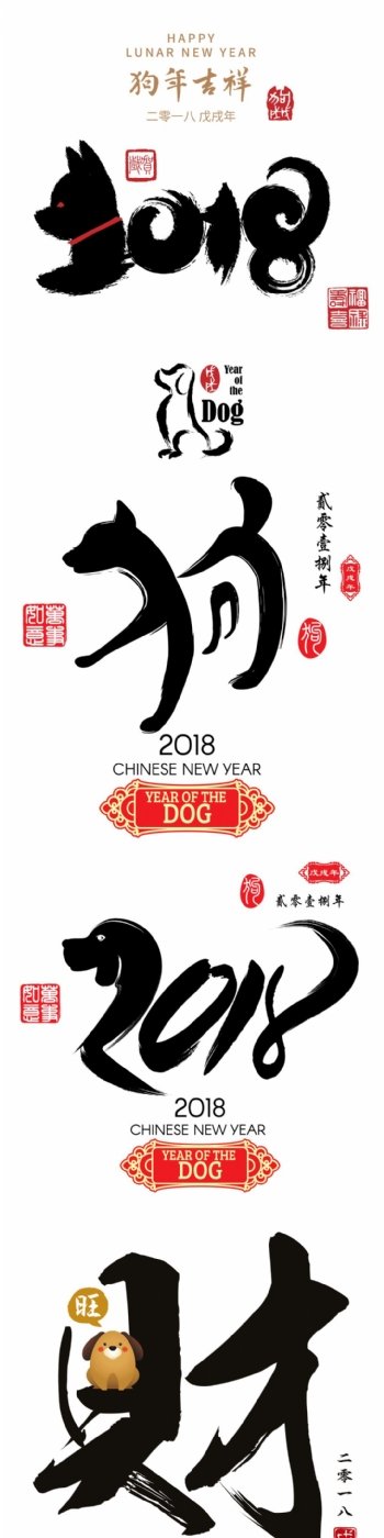 2018年新春字体设计合成装饰节日素材