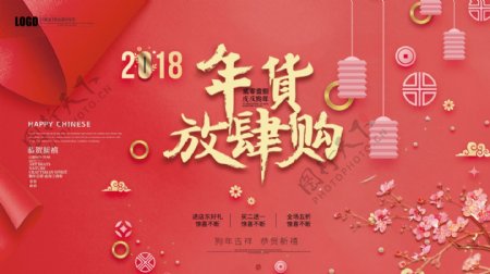 2018新年中国风年货放肆购促销展板设计