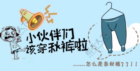 穿秋裤卡通网页宣传banner