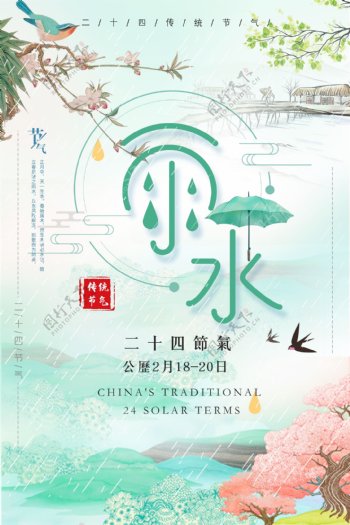 创意二十四节气雨水海报中国节气海报