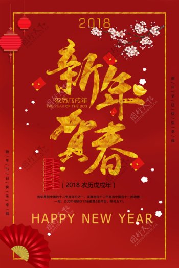 2018新年贺春春节宣传海报