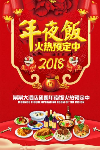 红色年夜饭预定中海报设计
