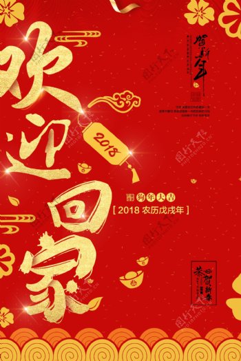 红色2018春运平安回家海报设计