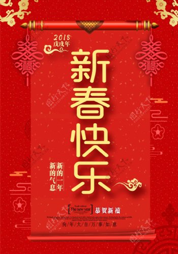 2018年新春快乐海报设计