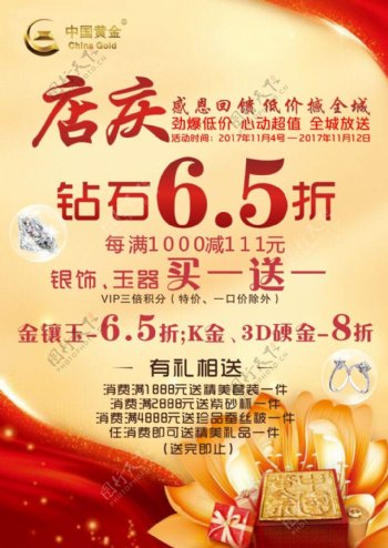 中国黄金周年店庆回馈钻石6.5折红色喜庆