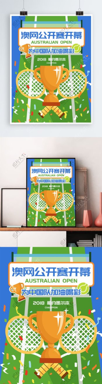 澳网公开赛开幕网球比赛扁平加油助威海报