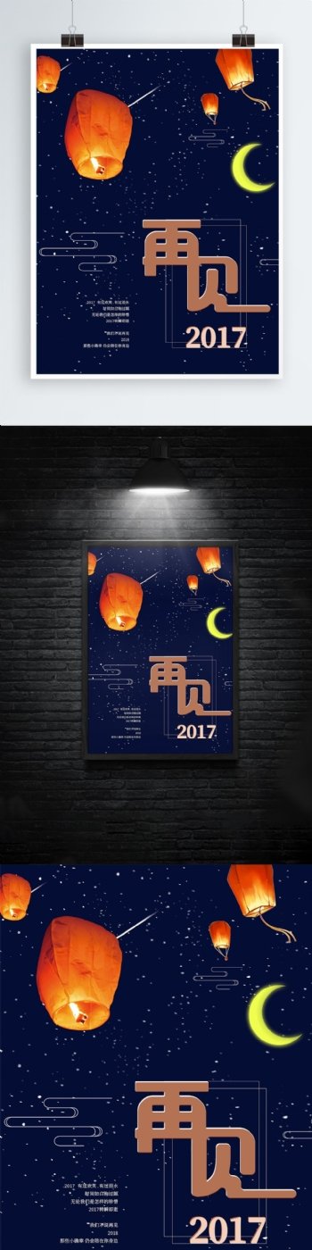 再见2017简约星空蓝色祝愿海报