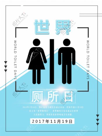 世界厕所日海报