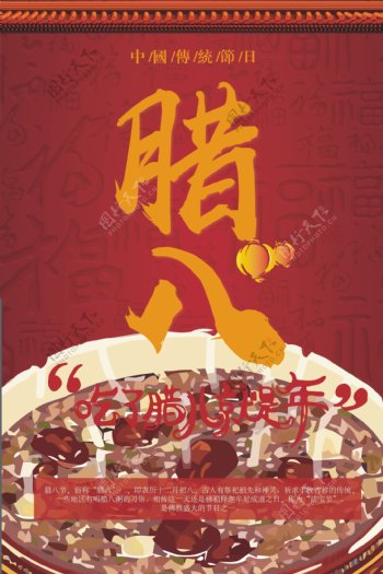 传统腊八节节日海报