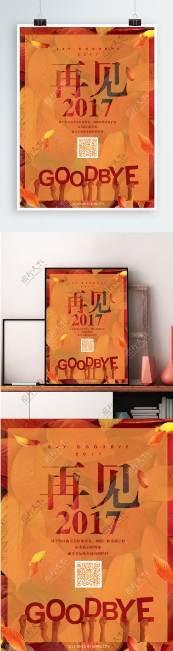 橘红色落叶再见2017节日海报