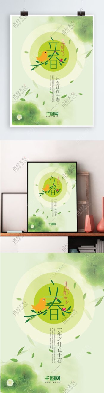 二十四节气立春字体浅绿色海报设计
