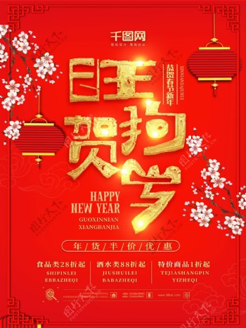 2018春节促销海报