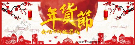 中国风红喜庆年货促销优惠电商banner