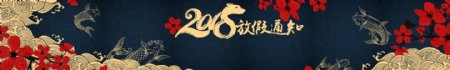 2018新年放假通知banner背景