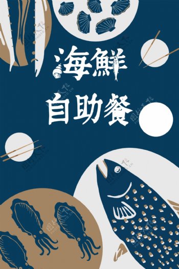 扁平创意海鲜自助餐海报背景